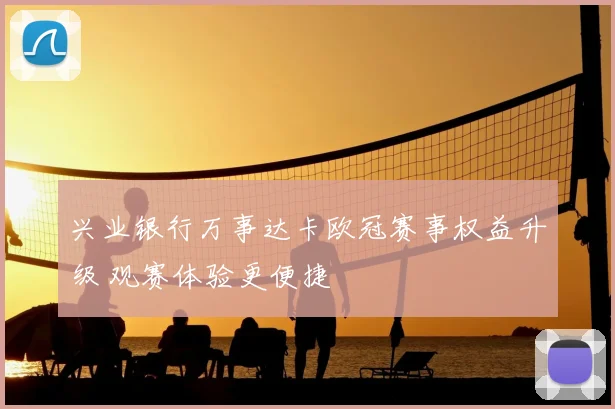 兴业银行万事达卡欧冠赛事权益升级 观赛体验更便捷