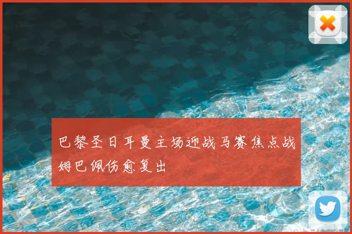 巴黎圣日耳曼主场迎战马赛焦点战姆巴佩伤愈复出