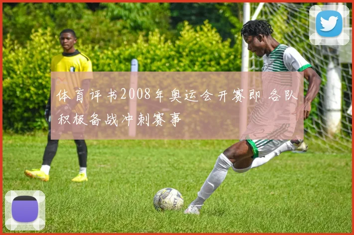 体育评书2008年奥运会开赛即 各队积极备战冲刺赛事