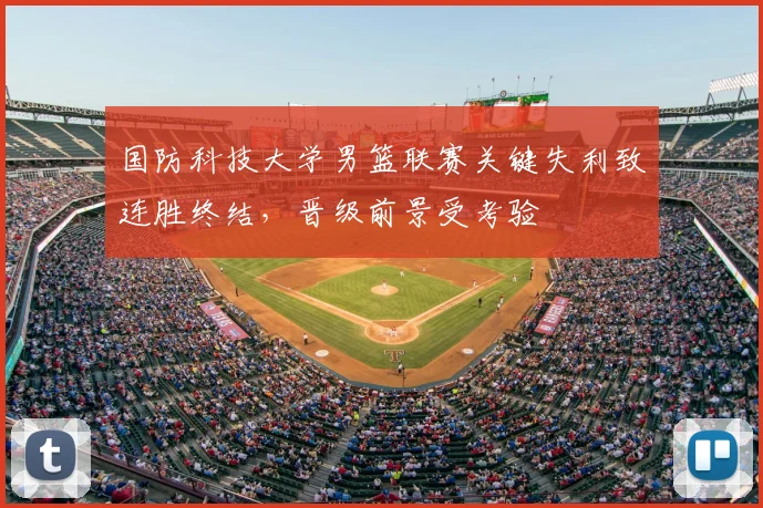 国防科技大学男篮联赛关键失利致连胜终结,晋级前景受考验