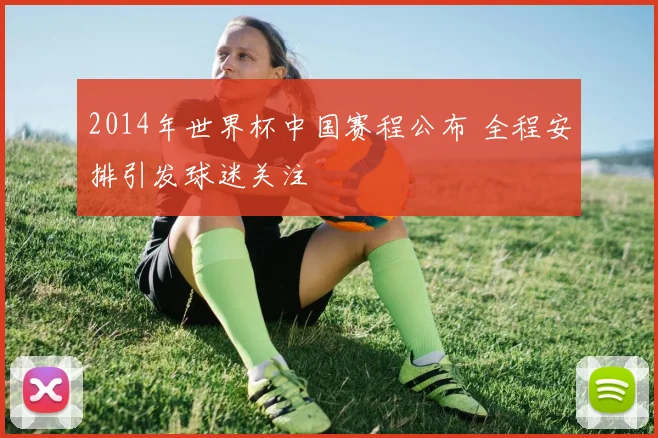 2014年世界杯中国赛程公布 全程安排引发球迷关注