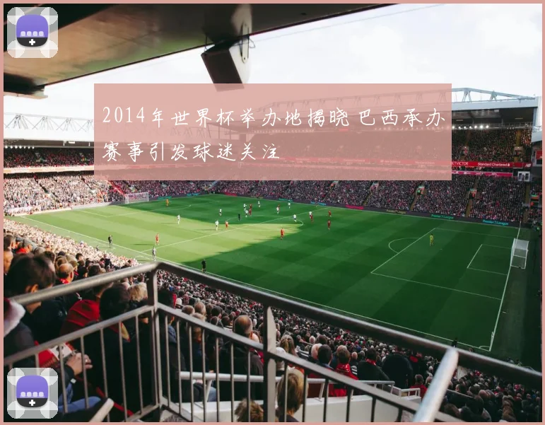 2014年世界杯举办地揭晓 巴西承办赛事引发球迷关注
